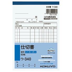 仕切書 コクヨ NC複写簿　仕切書　A6縦　10行　50組 ウ-340