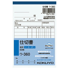 仕切書 コクヨ NC複写簿　仕切書　B7縦　8行　50組 ウ-360