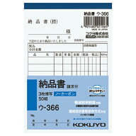 納品書 コクヨ NC複写簿　3枚納品書（請求書付）　B7縦　8行　50組 ウ-366