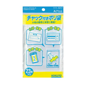 コクヨ チャック付きポリ袋　A7　23枚入 クケ-517