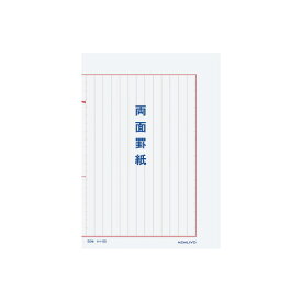 コクヨ 罫紙　B5　両面罫紙縦書　赤刷　　50枚 ケイ-20