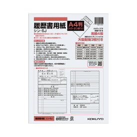 コクヨ 履歴書用紙　大型封筒付き　　A4　A3・2つ折り　4枚＋大型封筒3枚 シン-5J
