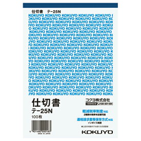 仕切書 コクヨ 伝票　仕切書　B6縦　12行　100枚 テ-25N