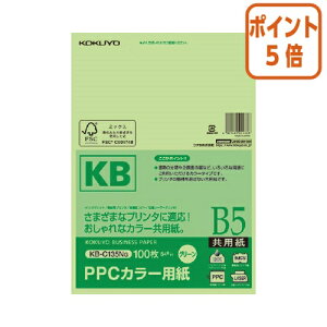 ★10月16日17時注文分よりポイント5倍★コピー用紙 コクヨ PPCカラー用紙(共用紙) FSC認証 B5 100枚 64g平米 緑 KB-C135NG