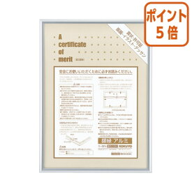 ★3月27日9時注文分よりポイント5倍★ コクヨ 賞状額縁　アルミ　　賞状　B3　四市　 カ-227C