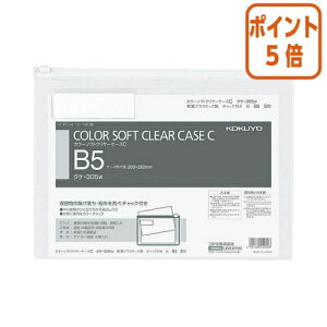 ★10月16日17時注文分よりポイント5倍★ コクヨ カラーソフトクリヤーケースC 軟質タイプ B5 白 チャック付きマチ無 クケ-305W
