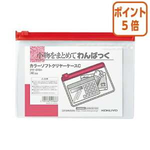 ★10月16日17時注文分よりポイント5倍★ コクヨ カラーソフトクリヤーケースC 軟質タイプ A6 赤 チャック付きマチ無 クケ-316R