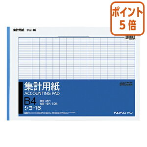 ★10月16日17時注文分よりポイント5倍★ コクヨ 集計用紙 B4横 縦罫16列 横罫35行 50枚 シヨ-16