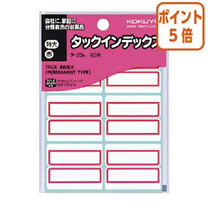 ★10月16日17時注文分よりポイント5倍★ コクヨ タックインデックス 紙ラベル  特大 赤 6片×10枚 タ-23R