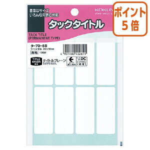 ★10月16日17時注文分よりポイント5倍★ コクヨ タックタイトル サイズ20×50mm 無地 8片×17枚 タ-70-58
