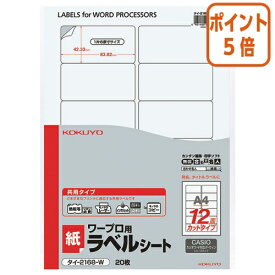 ★3月27日9時注文分よりポイント5倍★ コクヨ ワープロ用ラベルシート　共用タイプ　　A4　20枚入　カシオ対応 タイ-2168-W