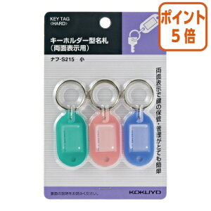 ★10月16日17時注文分よりポイント5倍★名札 コクヨ キーホルダー型名札 パック入 青・緑・ピンク各1枚 寸法23×17mm ナフ-S215