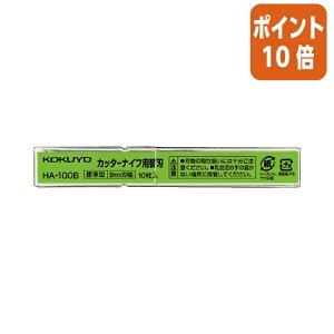 ★10月16日17時注文分よりポイント10倍★ コクヨ カッターナイフ用替刃 標準型用 刃幅9mm 10枚入 HA-100B