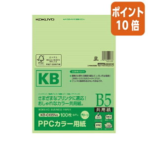 ★10月16日17時注文分よりポイント10倍★コピー用紙 コクヨ PPCカラー用紙(共用紙) FSC認証 B5 100枚 64g平米 緑 KB-C135NG
