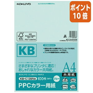 ★10月16日17時注文分よりポイント10倍★A4コピー用紙 コクヨ PPCカラー用紙(共用紙) FSC認証 A4 100枚 64g平米 青 KB-C139NB