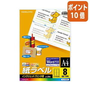 ★10月16日17時注文分よりポイント10倍★ コクヨ インクジェットプリンタ用紙ラベル A4 8面カット KJ-8165