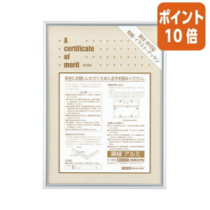 ★10月16日17時注文分よりポイント10倍★額縁 コクヨ 賞状額縁(アルミ) 賞状 B3(四市) カ-227C