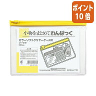 ★6月26日17時注文分よりポイント10倍★ コクヨ カラーソフトクリヤーケースC　軟質タイプ　A6　黄　チャ…