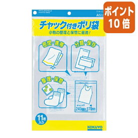 ★3月27日9時注文分よりポイント10倍★コクヨ チャック付きポリ袋　A5　11枚入 クケ-515