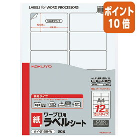 ★3月27日9時注文分よりポイント10倍★コクヨ ワープロ用ラベルシート　共用タイプ　　A4　20枚入　カシオ対応 タイ-2168-W