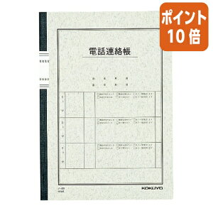 ★10月16日17時注文分よりポイント10倍★ノート コクヨ 用途別ノート 電話連絡帳 セミB5(6号) 40枚 ノ-80