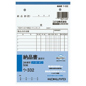 納品書 コクヨ NC複写簿　3枚納品書（請求書付）　B6縦　2穴80mmピッチ12行　50組 ウ-332