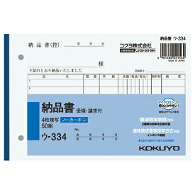 納品書 コクヨ NC複写簿4枚納品書（請求書受領書付）　B6横　2穴80mmピッチ　7行　50組 ウ-334
