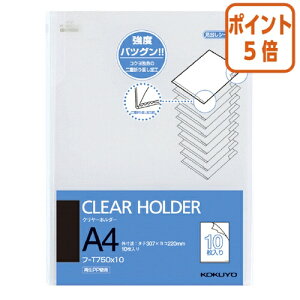 ★10月16日17時注文分よりポイント5倍★クリアファイル コクヨ クリヤーホルダー(10枚入り) A4 透明 フ-T750X10