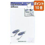 ★3月12日17時注文分よりポイント10倍★ コクヨ マグネットシート　カラー　　白　300×200mm　0．8mm厚 …