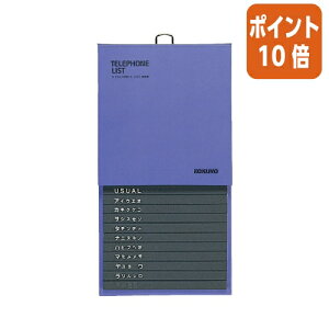 ★10月16日17時注文分よりポイント10倍★ コクヨ 電話帳 208×110mm 286名収容 青 ワ-23NB