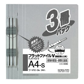 コクヨ フラットファイルV　樹脂製とじ具　3冊　A4縦　15mm　グレー フ-V10-3M
