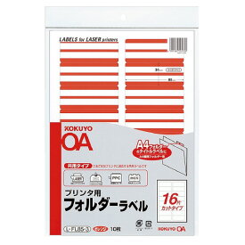 コクヨ プリンタ用フォルダーラベル　A4個別フォルダー用　10枚入　オレンジ L-FL85-3