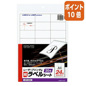 ★10月16日17時注文分よりポイント10倍★ コクヨ モノクロレーザープリンタ用紙ラベル A4 20枚入 24面カット LBP-A694