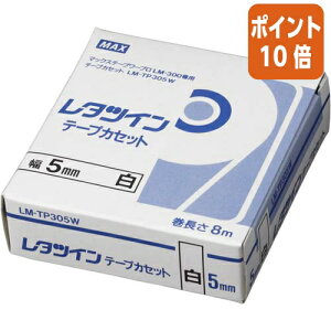 ��12��5��17�����������|�C���g10�{�� �}�b�N�X ���^�c�C���@�e�[�v�J�Z�b�g�@5mm���@8m���@LM�|TP305W�@�� LM-TP305W