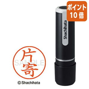 ★10月16日17時注文分よりポイント10倍★ シヤチハタ ネーム9 片寄  既製品専用楷書体 インキ色:朱色 XL-90710カタヨリ