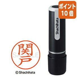 ★5月23日9時注文分よりポイント10倍★ シヤチハタ ネーム9 関戸 　既製品専用楷書体　インキ色：朱色 XL-91345セキド