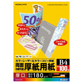 コクヨ カラーレーザー＆カラーコピー用紙　両面印刷用厚紙　100枚　B4 LBP-F30