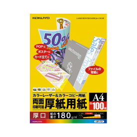 コクヨ カラーレーザー＆カラーコピー用紙　両面印刷用厚紙　100枚　A4 LBP-F31