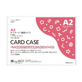 カードケース コクヨ カードケース（環境対応）　硬質タイプ　A2 クケ-3012