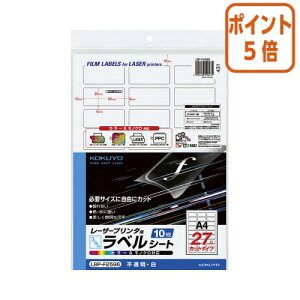 ★10月16日17時注文分よりポイント5倍★ コクヨ カラーLBP&コピー用フィルムラベル 10枚入 27面カット 不透明 白 LBP-F2596