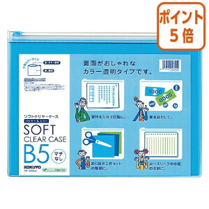 ★10月16日17時注文分よりポイント5倍★ コクヨ ソフトクリヤーケース マチなし B5 ライトブルー クケ-5305LB
