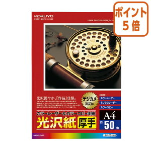 ★10月16日17時注文分よりポイント5倍★ コクヨ カラーレーザー&カラーコピー用紙 光沢紙・厚手 50枚入 A4 LBP-FG1310