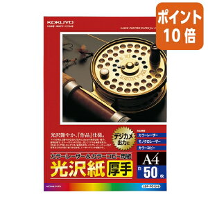 ★10月16日17時注文分よりポイント10倍★ コクヨ カラーレーザー&カラーコピー用紙 光沢紙・厚手 50枚入 A4 LBP-FG1310