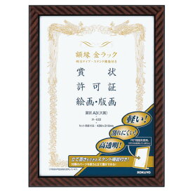 額縁 コクヨ 額縁＜金ラック＞軽量タイプ・スタンド付　賞状　A3（大賞） カ-E22