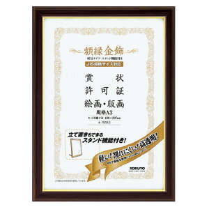 額縁 コクヨ 賞状額縁<金飾>軽量タイプ・スタンド付 規格A3 カ-5RA3