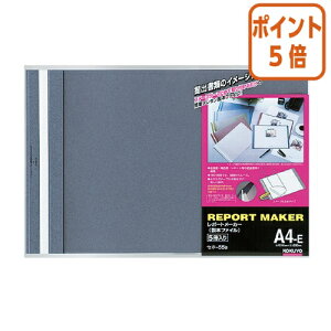 ★10月16日17時注文分よりポイント5倍★ファイル コクヨ レポートメーカー A4横 (5冊入り)PP/カード紙製 青 セホ-55B