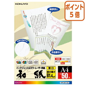 ★10月16日17時注文分よりポイント5倍★ コクヨ カラーレーザー&IJP用紙 和紙 薄口片面印刷用 A4 50枚入 KPC-W1110
