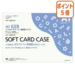 ★10月16日17時注文分よりポイント5倍★カードケース コクヨ ソフトカードケース(環境対応) 軟質タイプ A1 クケ-3061N