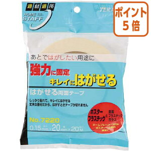 ★10月16日17時注文分よりポイント5倍★ 寺岡製作所 はがせる両面テープ 20mm×20m 7220フツク