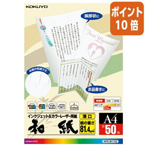 ★10月16日17時注文分よりポイント10倍★ コクヨ カラーレーザー&IJP用紙 和紙 薄口片面印刷用 A4 50枚入 KPC-W1110